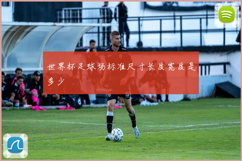 世界杯足球场标准尺寸长度宽度是多少