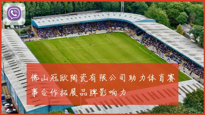 佛山冠欧陶瓷有限公司助力体育赛事合作拓展品牌影响力