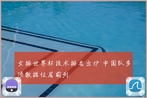 女排世界杯技术排名出炉 中国队多项数据位居前列