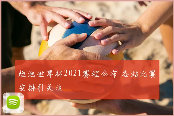 短池世界杯2021赛程公布 各站比赛安排引关注