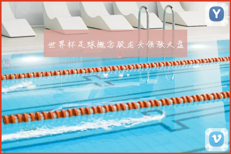 世界杯足球概念股龙头领涨大盘
