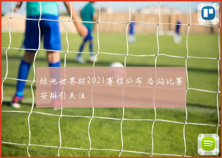 短池世界杯2021赛程公布 各站比赛安排引关注