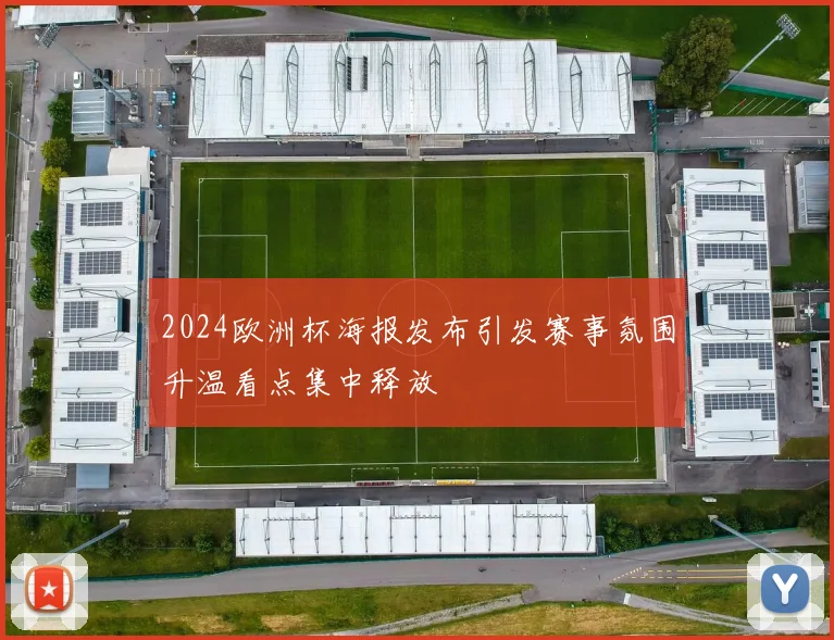 2024欧洲杯海报发布引发赛事氛围升温看点集中释放