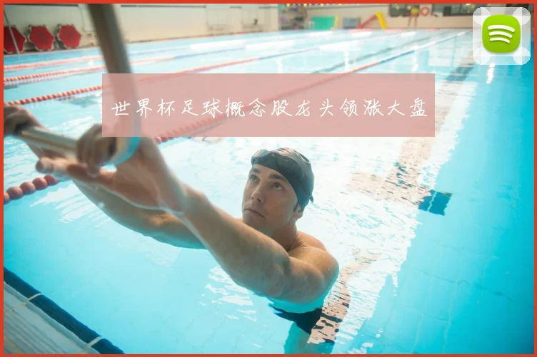 世界杯足球概念股龙头领涨大盘