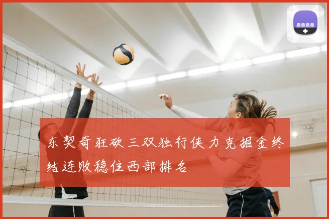 东契奇狂砍三双独行侠力克掘金终结连败稳住西部排名