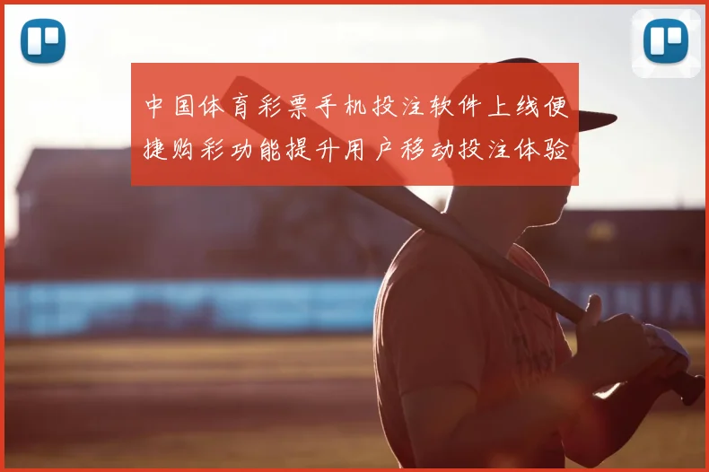 中国体育彩票手机投注软件上线便捷购彩功能提升用户移动投注体验