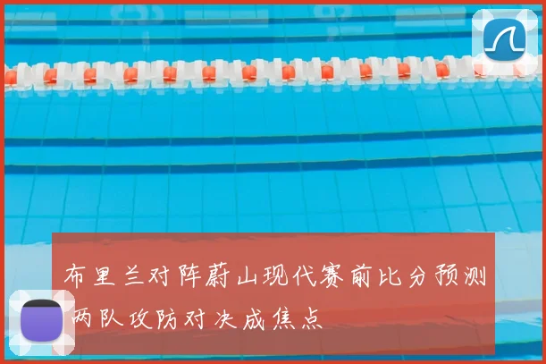 布里兰对阵蔚山现代赛前比分预测 两队攻防对决成焦点