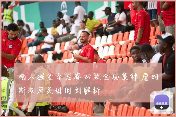 湖人掘金季后赛回放全场集锦 詹姆斯浓眉关键时刻解析