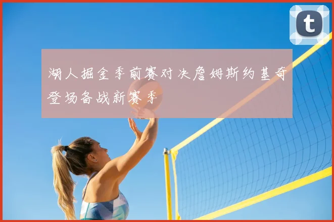 湖人掘金季前赛对决詹姆斯约基奇登场备战新赛季