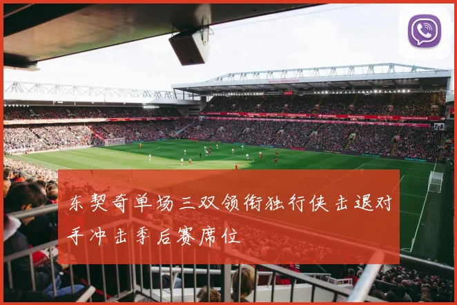 东契奇单场三双领衔独行侠击退对手冲击季后赛席位