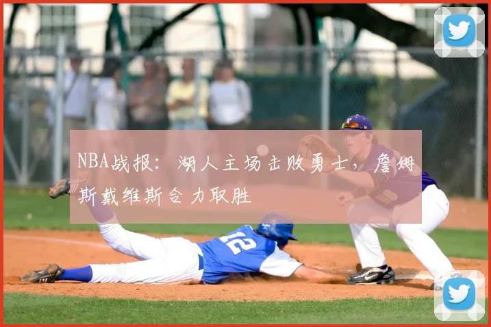 NBA战报:湖人主场击败勇士,詹姆斯戴维斯合力取胜