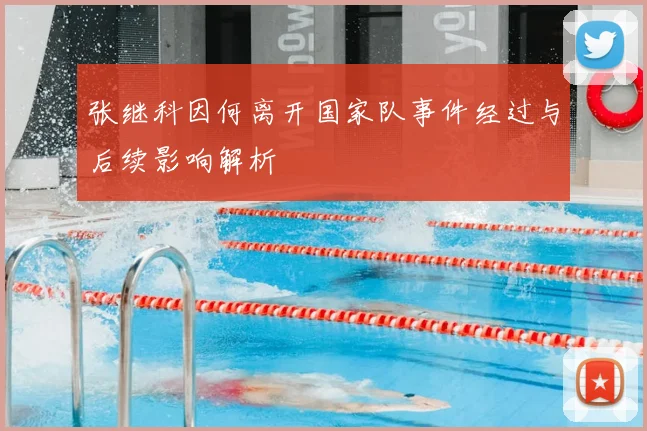 张继科因何离开国家队事件经过与后续影响解析