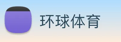 环球体育 logo